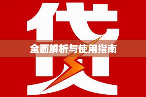 图们全面解析与使用指南