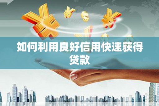 图们如何利用良好信用快速获得贷款