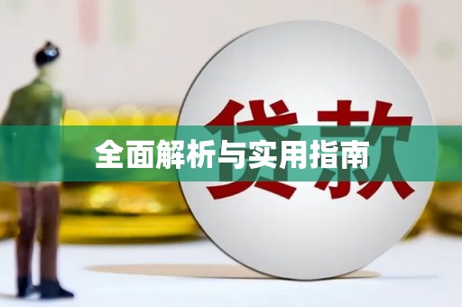 图们全面解析与实用指南