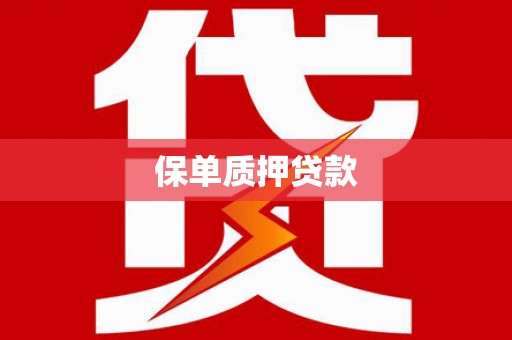 图们保单质押贷款