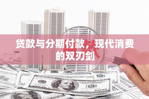 图们贷款与分期付款，现代消费的双刃剑