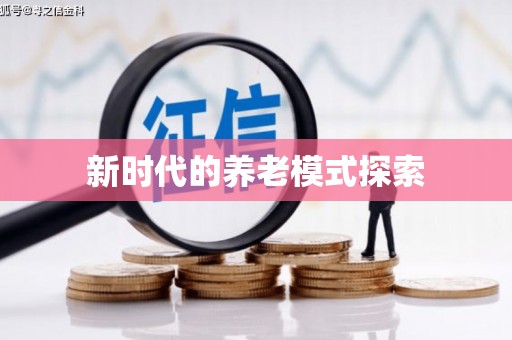 图们新时代的养老模式探索