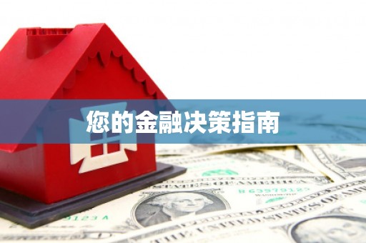 图们您的金融决策指南