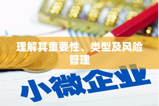 图们理解其重要性、类型及风险管理