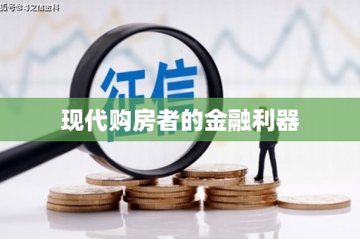 图们现代购房者的金融利器