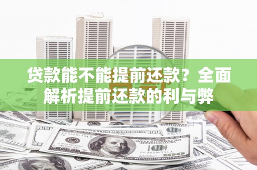 图们贷款能不能提前还款？全面解析提前还款的利与弊