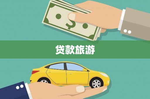 图们贷款旅游