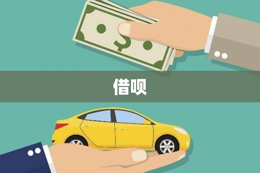 图们借呗