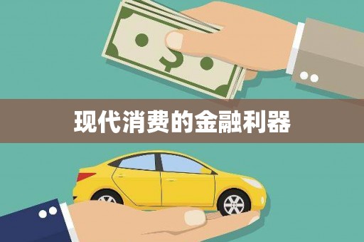 图们现代消费的金融利器