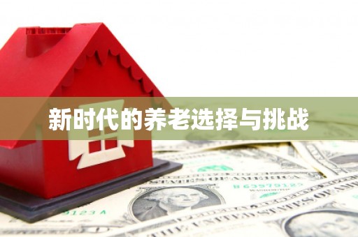 图们新时代的养老选择与挑战