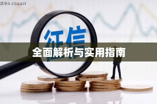 图们全面解析与实用指南