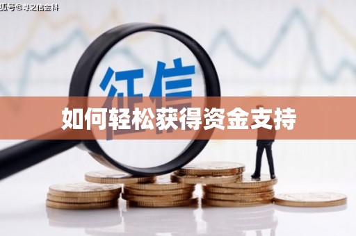 图们如何轻松获得资金支持