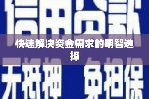 图们快速解决资金需求的明智选择