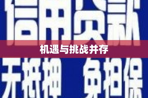图们机遇与挑战并存