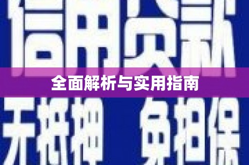 图们全面解析与实用指南 图们全面解析与实用指南
