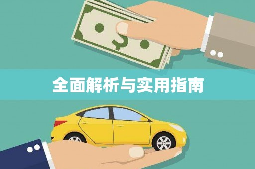 图们全面解析与实用指南