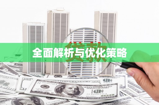 图们全面解析与优化策略