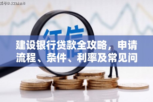 图们建设银行贷款全攻略，申请流程、条件、利率及常见问题解答