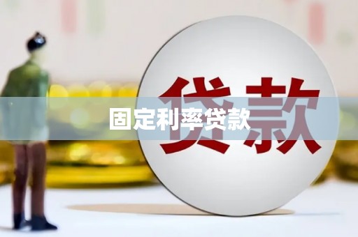图们固定利率贷款