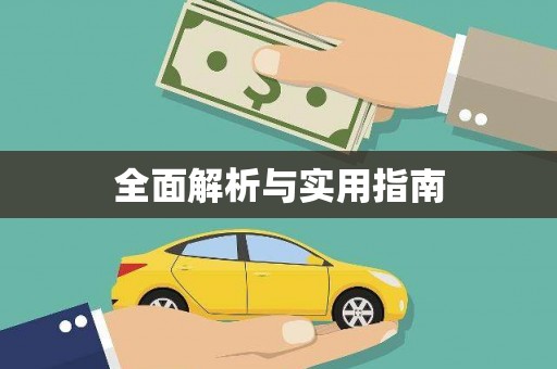 图们全面解析与实用指南