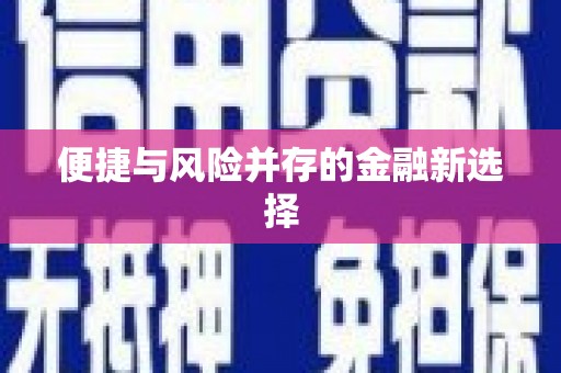 图们便捷与风险并存的金融新选择