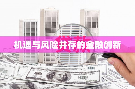 图们机遇与风险并存的金融创新