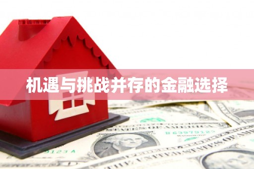 图们机遇与挑战并存的金融选择
