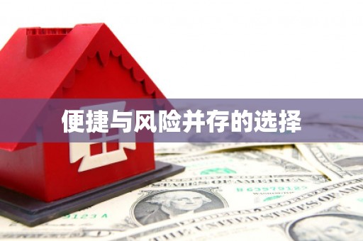 图们便捷与风险并存的选择