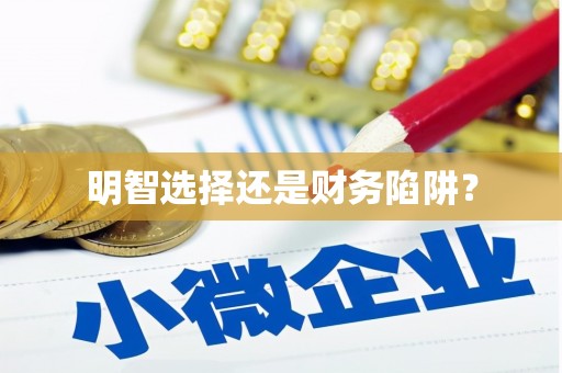 图们明智选择还是财务陷阱？