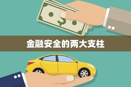 图们金融安全的两大支柱