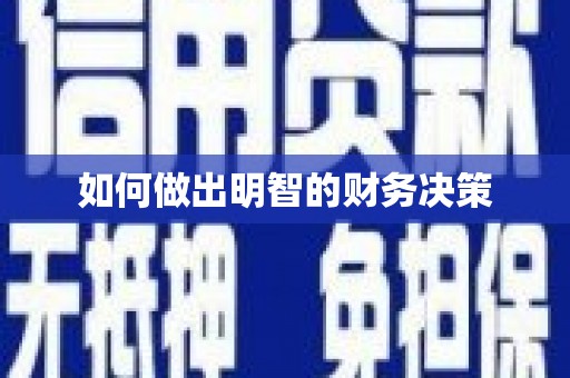 图们如何做出明智的财务决策