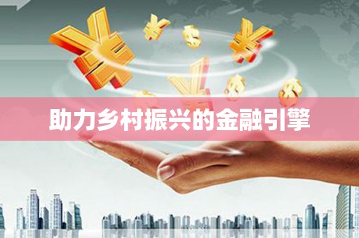 图们助力乡村振兴的金融引擎