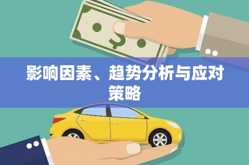 图们影响因素、趋势分析与应对策略