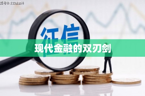 图们现代金融的双刃剑