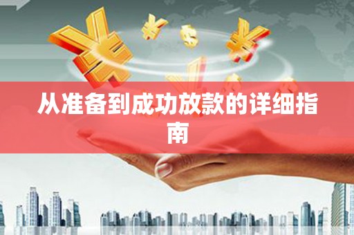 图们从准备到成功放款的详细指南