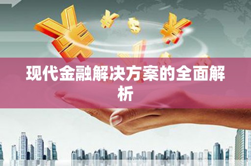 图们现代金融解决方案的全面解析