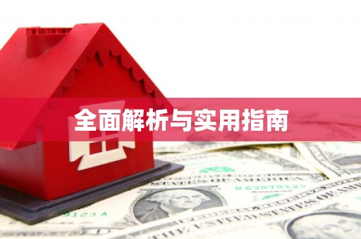图们全面解析与实用指南