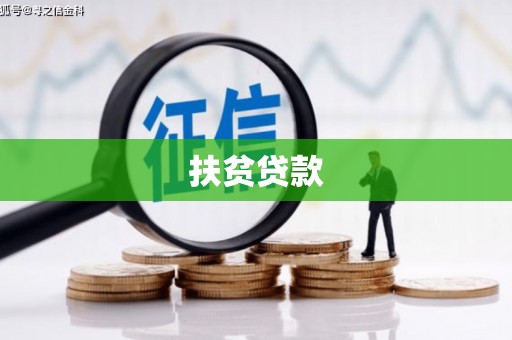 图们扶贫贷款