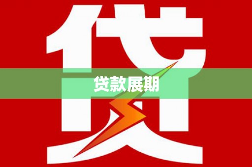 图们贷款展期