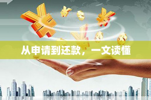 图们从申请到还款，一文读懂