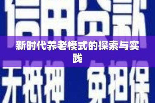 图们新时代养老模式的探索与实践