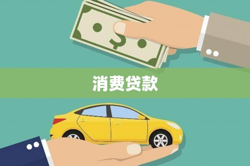 图们消费贷款