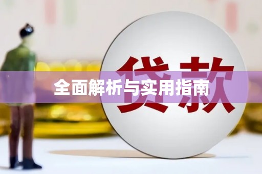 图们全面解析与实用指南