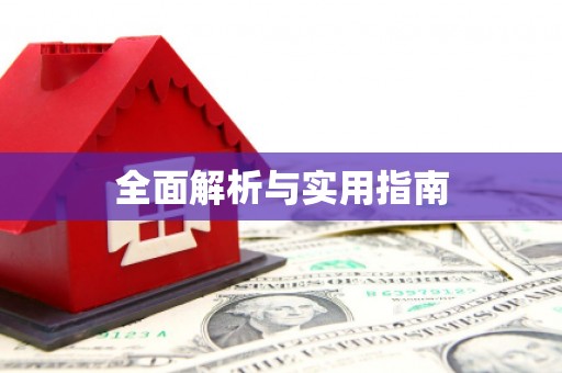 图们全面解析与实用指南