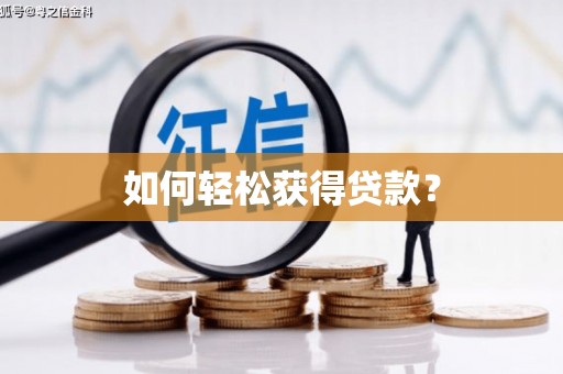 图们如何轻松获得贷款？