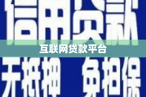 图们互联网贷款平台