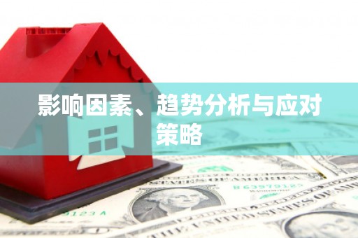 图们影响因素、趋势分析与应对策略