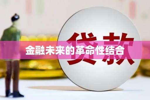 图们金融未来的革命性结合
