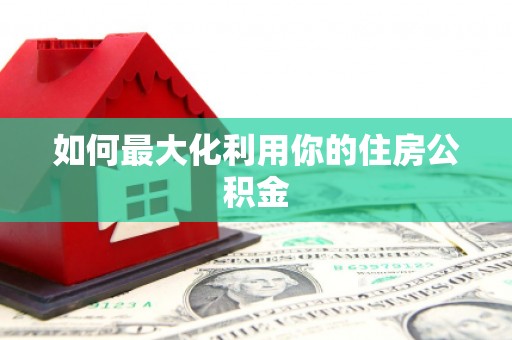 图们如何最大化利用你的住房公积金