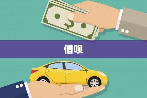 图们借呗